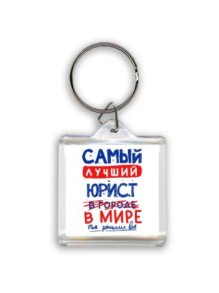 Самый лучший ЮРИСТ в мире - так решили все