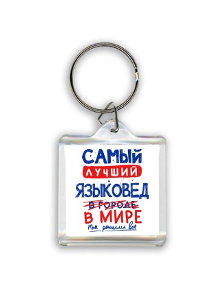Самый лучший ЯЗЫКОВЕД в мире - так решили все