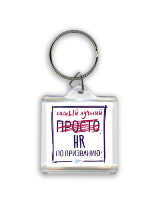 Самый лучший просто HR по призванию