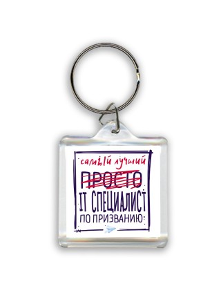 Самый лучший просто IT СПЕЦИАЛИСТ по призванию