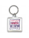 Самый лучший просто АКТУАРИй по призванию