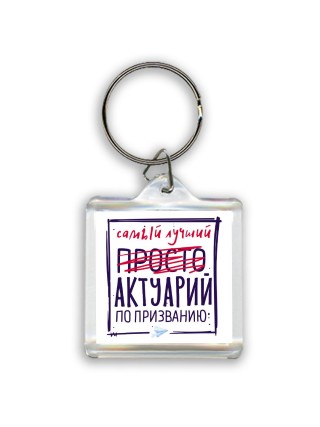 Самый лучший просто АКТУАРИй по призванию