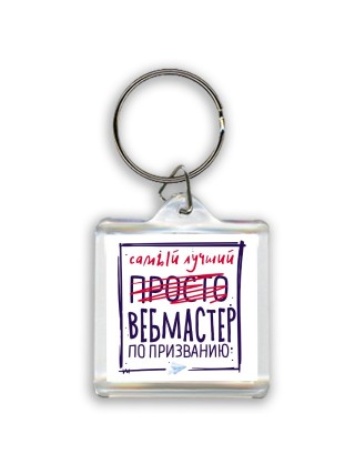 Самый лучший просто ВЕБМАСТЕР по призванию