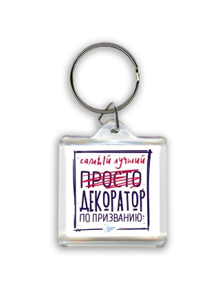 Самый лучший просто ДЕКОРАТОР по призванию