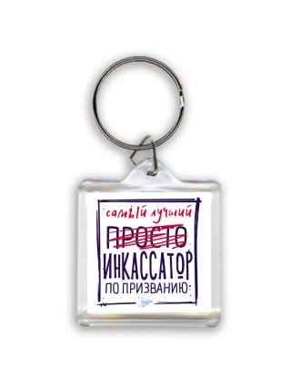 Самый лучший просто ИНКАССАТОР по призванию