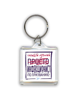 Самый лучший просто ИНФЕКЦИОНИСТ по призванию