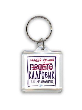 Самый лучший просто КАДРОВИК по призванию
