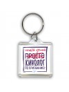 Самый лучший просто КИНОЛОГ по призванию