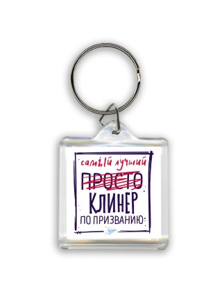 Самый лучший просто КЛИНЕР по призванию