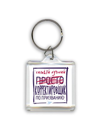 Самый лучший просто КОРРЕКТИРОВЩИК по призванию