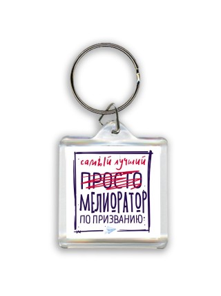 Самый лучший просто МЕЛИОРАТОР по призванию