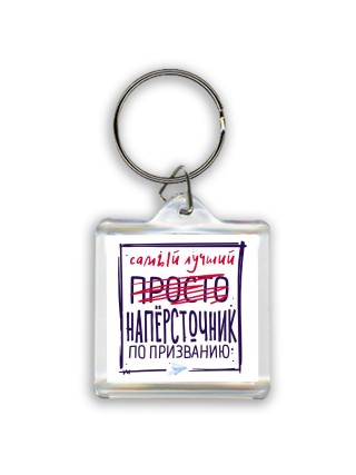 Самый лучший просто НАПЁРСТОЧНИК по призванию