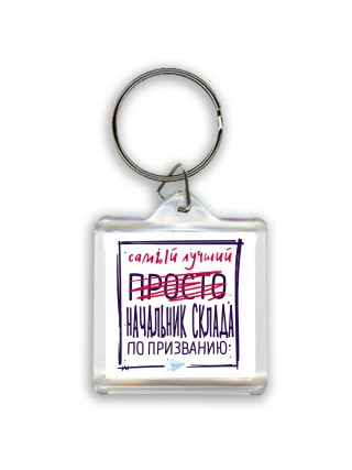 Самый лучший просто НАЧАЛЬНИК СКЛАДА по призванию