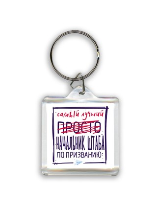 Самый лучший просто НАЧАЛЬНИК ШТАБА по призванию