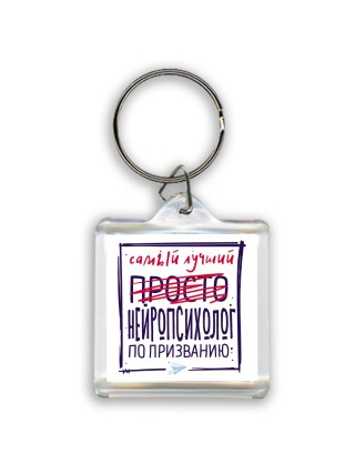 Самый лучший просто НЕйРОПСИХОЛОГ по призванию