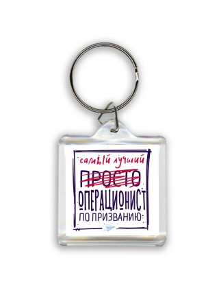 Самый лучший просто ОПЕРАЦИОНИСТ по призванию