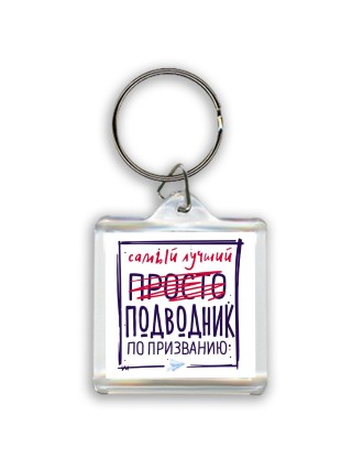 Самый лучший просто ПОДВОДНИК по призванию