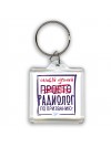 Самый лучший просто РАДИОЛОГ по призванию