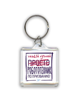 Самый лучший просто РОБОТОТЕХНИК по призванию