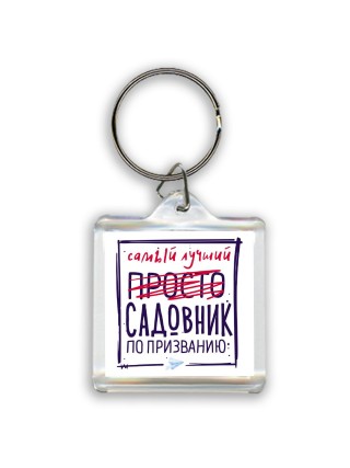 Самый лучший просто САДОВНИК по призванию