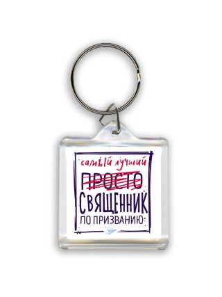 Самый лучший просто СВЯЩЕННИК по призванию