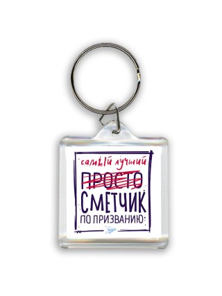 Самый лучший просто СМЕТЧИК по призванию