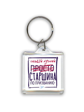 Самый лучший просто СТАРШИНА по призванию