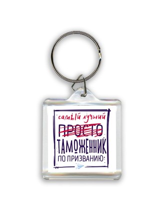 Самый лучший просто ТАМОЖЕННИК по призванию