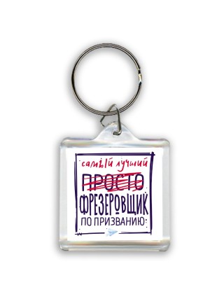 Самый лучший просто ФРЕЗЕРОВЩИК по призванию