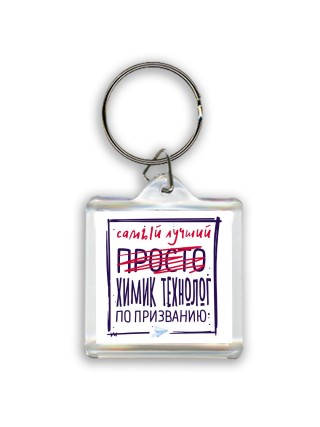 Самый лучший просто ХИМИК ТЕХНОЛОГ по призванию