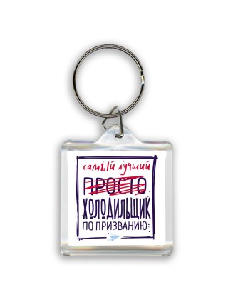 Самый лучший просто ХОЛОДИЛЬЩИК по призванию