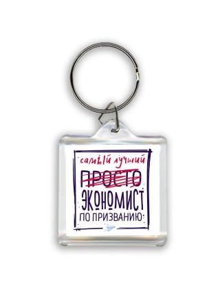 Самый лучший просто ЭКОНОМИСТ по призванию