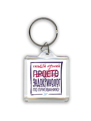Самый лучший просто ЭНДОКРИНОЛОГ по призванию