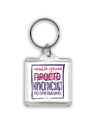 Самый лучший просто ЮРИСКОНСУЛЬТ по призванию