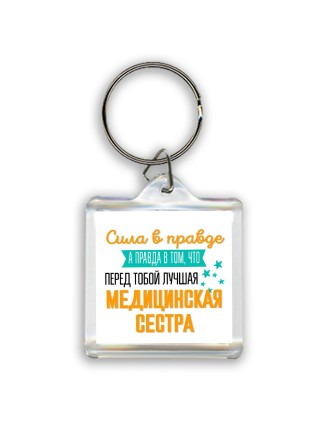Сила в правде а правда в том, что перед тобой лучшая медицинская сестра