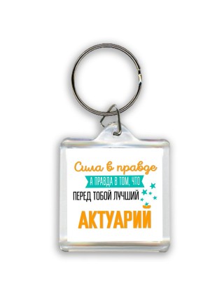 Сила в правде а правда в том, что перед тобой лучший актуарий
