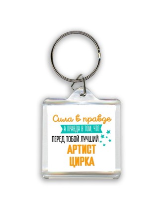 Сила в правде а правда в том, что перед тобой лучший артист цирка