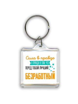Сила в правде а правда в том, что перед тобой лучший безработный