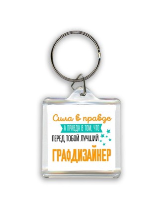 Сила в правде а правда в том, что перед тобой лучший графдизайнер