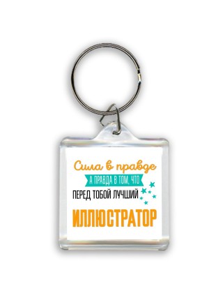 Сила в правде а правда в том, что перед тобой лучший иллюстратор