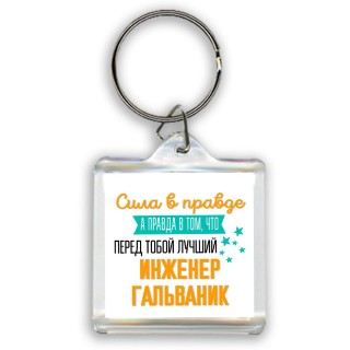 Сила в правде а правда в том, что перед тобой лучший инженер гальваник