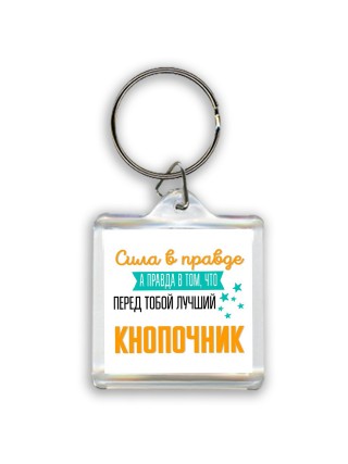 Сила в правде а правда в том, что перед тобой лучший кнопочник