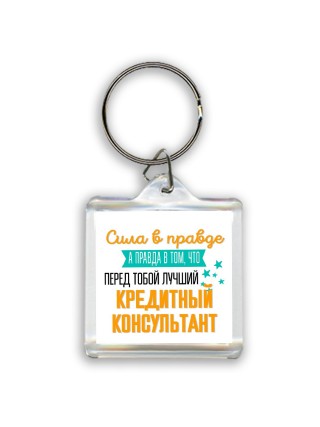 Сила в правде а правда в том, что перед тобой лучший кредитный консультант