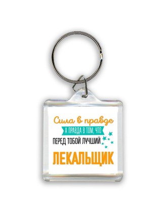 Сила в правде а правда в том, что перед тобой лучший лекальщик