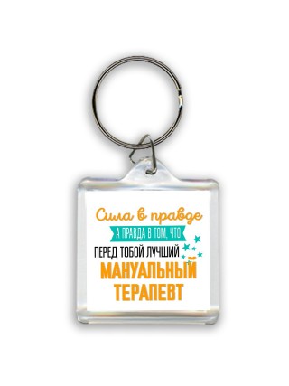 Сила в правде а правда в том, что перед тобой лучший мануальный терапевт