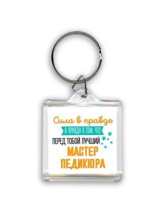 Сила в правде а правда в том, что перед тобой лучший мастер педикюра