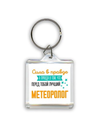 Сила в правде а правда в том, что перед тобой лучший метеоролог