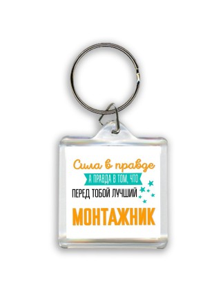 Сила в правде а правда в том, что перед тобой лучший монтажник
