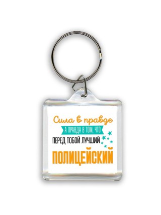 Сила в правде а правда в том, что перед тобой лучший полицейский