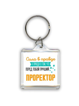 Сила в правде а правда в том, что перед тобой лучший проректор
